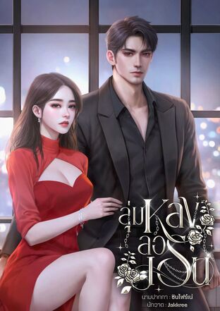ลุ่มหลงลอเรน