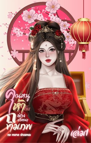 คุณหนูห้ากับกล่องปริศนาข้ามภพ เล่ม1