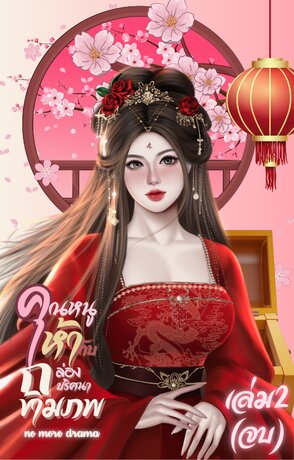คุณหนูห้ากับกล่องปริศนาข้ามภพ เล่ม2(จบ)