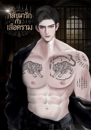 กลับมารักกับเสือคราม