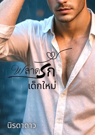 พลาดรักเด็กใหม่