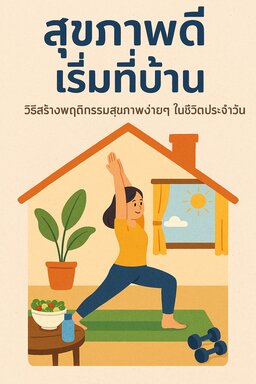สุขภาพดีเริ่มที่บ้าน วิธีสร้างพฤติกรรมสุขภาพง่ายๆในชีวิตประจำวัน