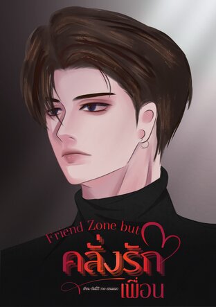 Friend Zone but คลั่งรักเพื่อน