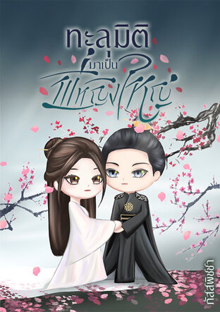 ทะลุมิติมาเป็นพี่หญิงใหญ่