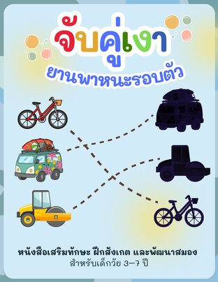 จับคู่เงา ยานพาหนะรอบตัว