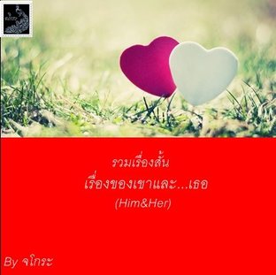 เรื่องของเขาและ...เธอ(Him&Her)