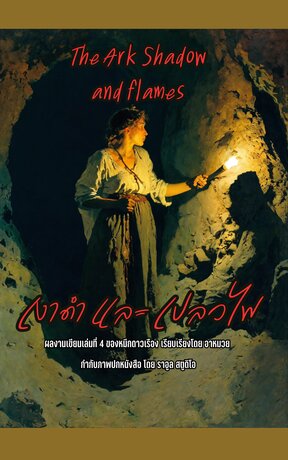 The Ark : Shadow and Flames อาร์ค เงาดำและเปลวไฟ