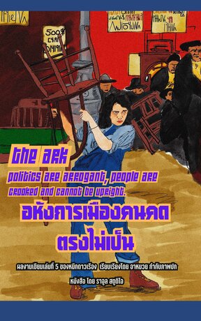The Ask : Politics are arrogant,People are crooked and cannot be upright อาร์ค อหังการเมืองคนคด ตรงไม่เป็น