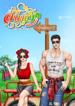 ลั่นทุ่ง (อีจิ๋มตายแน่)