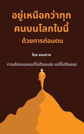 อยู่เหนือกว่าทุกคนบนโลกใบนี้ ด้วยการถ่อมตน