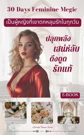 30 Days Feminine Magic  30 วันปลุกพลังเสน่ห์ลับ ดึงดูดรักแท้