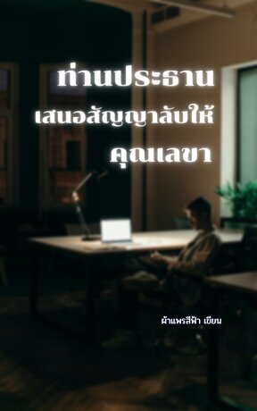 ท่านประธานเสนอสัญญาลับให้คุณเลขา