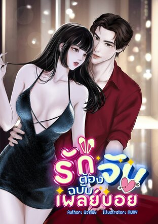 รักต้องจับฉบับเพลย์บอย