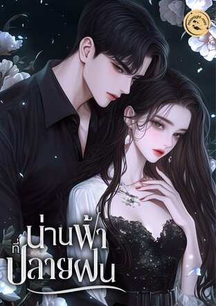 น่านฟ้าที่ปลายฝน