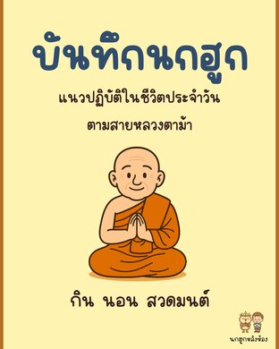 บันทึกนกฮูก แนวปฏิบัติในชีวิตประจำวันตามสายหลวงตาม้า (บทสวดจักรพรรดิ)