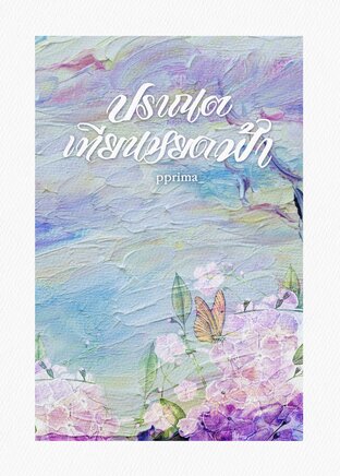 ปราณตเทียนหยดฟ้า