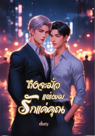 ถึงจะมั่ว แต่ผมรักแค่คุณ
