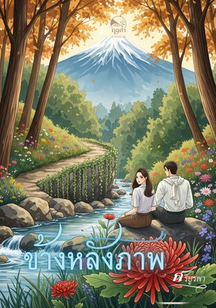 ข้างหลังภาพ (ฉบับปรับปรุง)