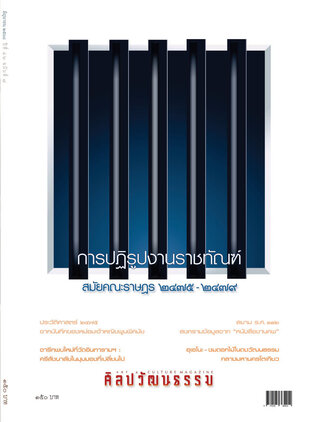 ศิลปวัฒนธรรม ปีที่ 46 ฉ.8