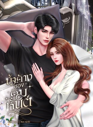 น้ำค้างของคิมหันต์