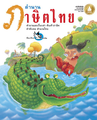 ตำนานภาษิตไทย : รวมนิทานพื้นบ้านที่มาของสำนวนไทย