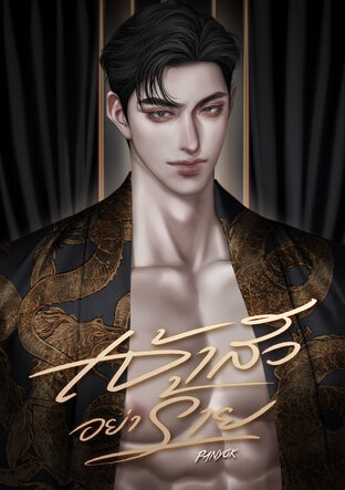 เจ้าสัวอย่าร้าย