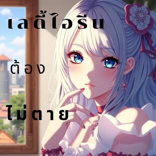 เลดี้ไอรีนต้องไม่ตาย