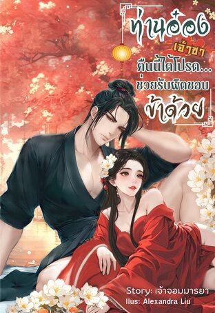 ท่านอ๋องเจ้าขา...คืนนี้ได้โปรดช่วยรับผิดชอบข้าด้วย