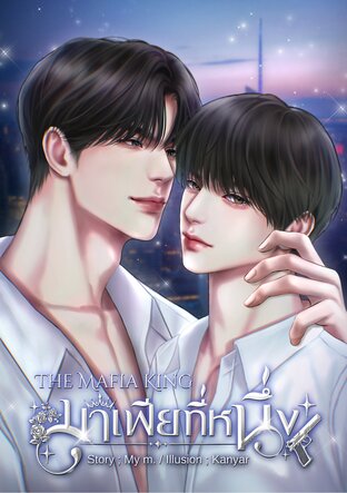 มาเฟียที่หนึ่ง The Mafia King