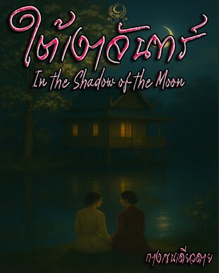 ใต้เงาจันทร์ "In the Shadow of the Moon ")