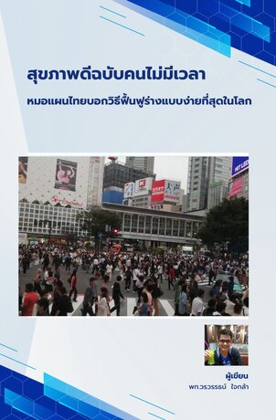 สุขภาพดีฉบับคนไม่มีเวลา: หมอแผนไทยบอกวิธีฟื้นฟูร่างกายแบบง่ายที่สุดในโลก