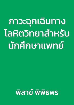 ภาวะฉุกเฉินทางโลหิตวิทยาสำหรับนักศึกษาแพทย์