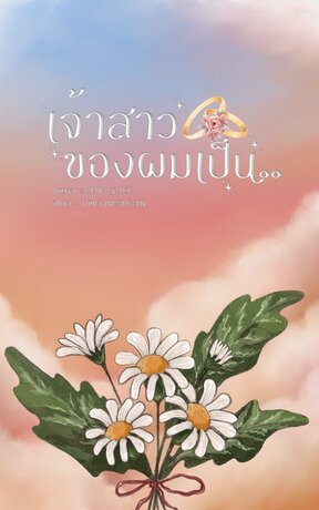 เจ้าสาวของผมเป็น..
