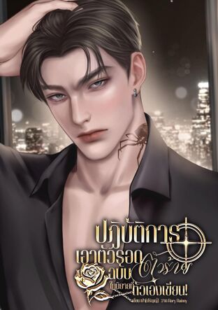 ปฏิบัติการเอาตัวรอดฉบับตัวร้ายในนิยายที่ตัวเองเขียน
