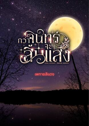 กว่าจันทร์จะสิ้นแสง(เวอร์ชันชายหญิง)
