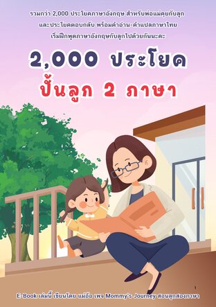 2,000 ประโยค ปั้นลูก 2 ภาษา