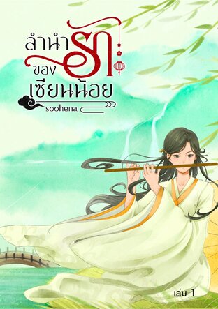 ลำนำรักของเซียนน้อย เล่ม 1