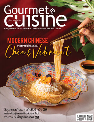 Gourmet & Cuisine ฉบับที่ 299 มิถุนายน 2568