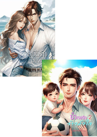 SET บำเรอรักจ้าวหัวใจ 2 + อุบัติรักโซ่ดวงใจ 2