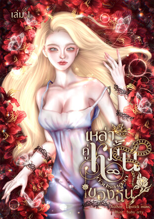 เหล่าคู่หมั้นตัวประหลาดของฉัน เล่ม 1