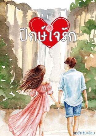 ปักษ์ใจรัก
