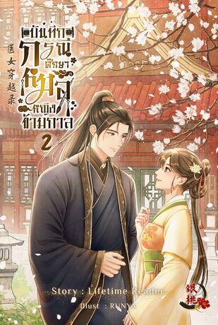 บันทึกกรณีศึกษาหมอหญิงข้ามกาล เล่ม 2 (จบ)