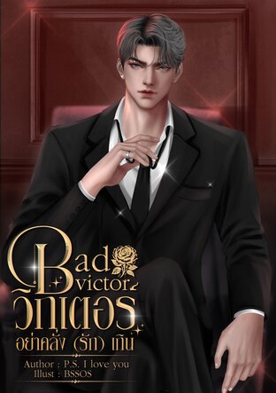 Bad Victor: วิกเตอร์อย่าคลั่ง (รัก) เกิน