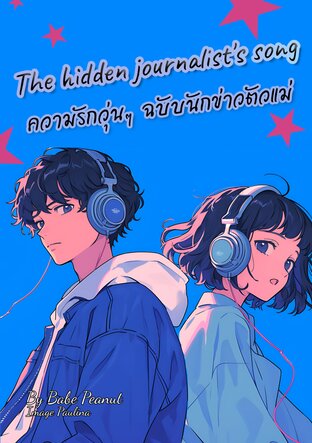 The hidden journalist's song ความรักวุ่นๆ ฉบับนักข่าวตัวแม่