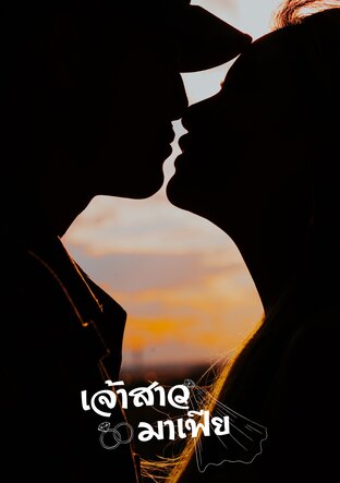 เจ้าสาวมาเฟีย