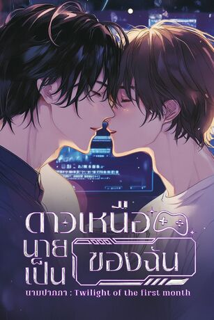 ดาวเหนือ นายเป็นของฉัน