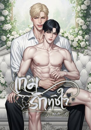เกมรักทัชใจ