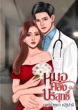 หมอคลั่งบริสุทธิ์
