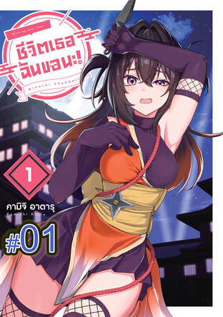 ชีวิตเธอ ฉันขอนะ! (เล่ม1) ตอนที่ 1