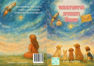 จดหมายจากดาวหมาถึงเธอ